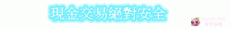 現金交易絕對安全.gif