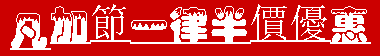 加節半價.gif