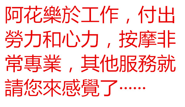 阿花按摩非常專業.jpg