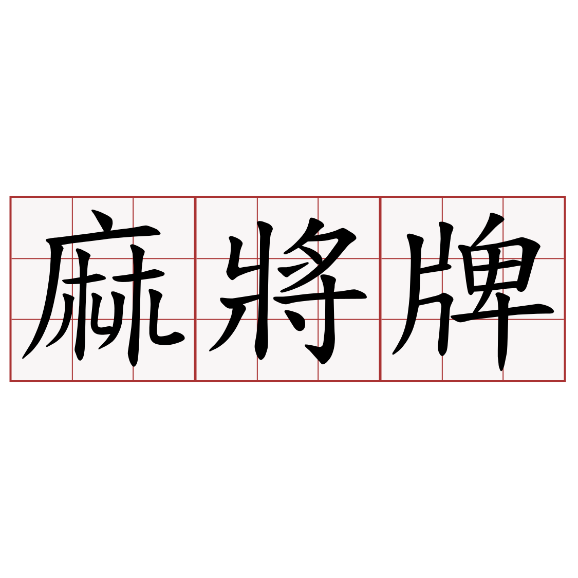 麻將牌.png
