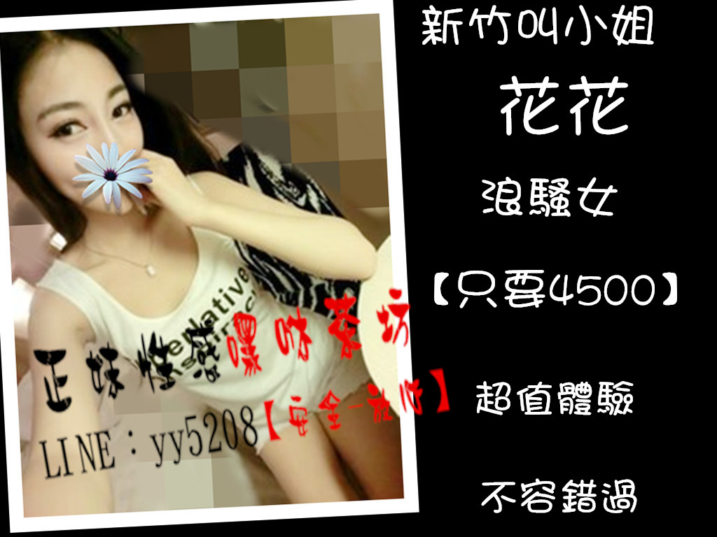 花花【新竹】4500.jpg