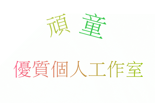 頑童 屋受.gif