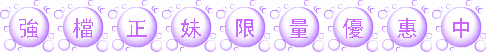 強檔正妹限量優惠中.gif