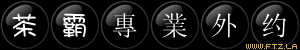 茶霸專業外约閃字.gif