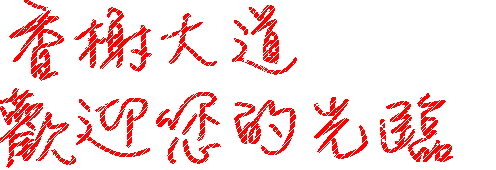 香榭.gif