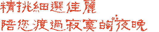 香榭2.gif