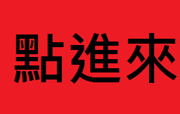 ５５５.png