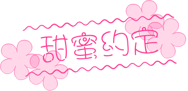 甜蜜約定.gif