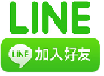 LINE@加入好友.png