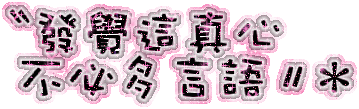 發覺這真心不必多言語.gif