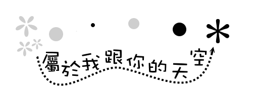 屬於我跟你的天空.gif