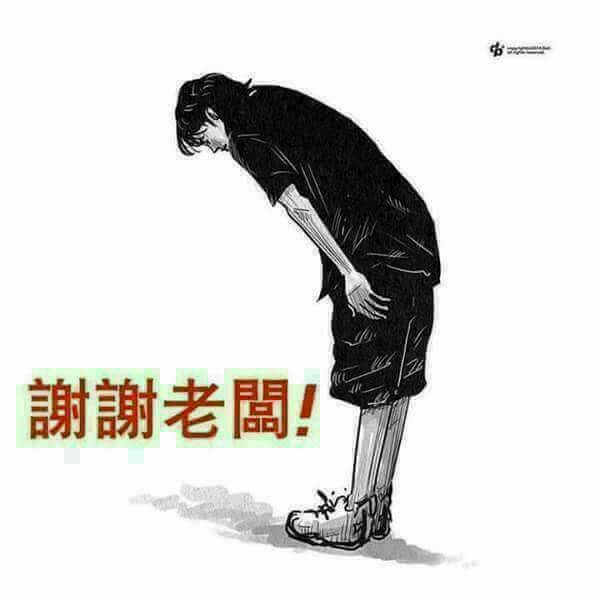 謝謝老闆.jpg