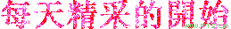 每天精彩開始.gif