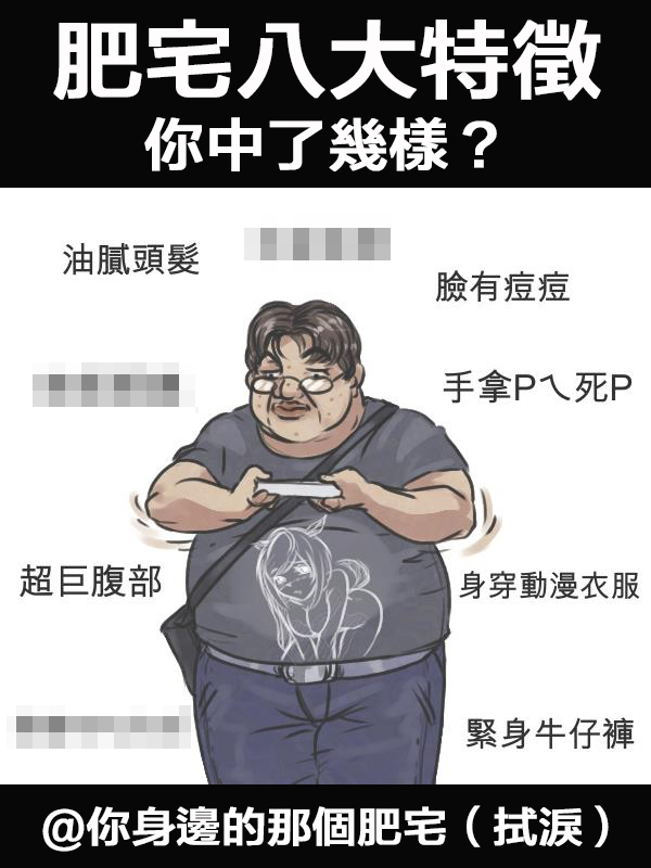ㄈㄓ的八大特徵，你中了幾項...（淚奔）.jpg