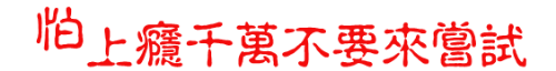 上癮別來.gif