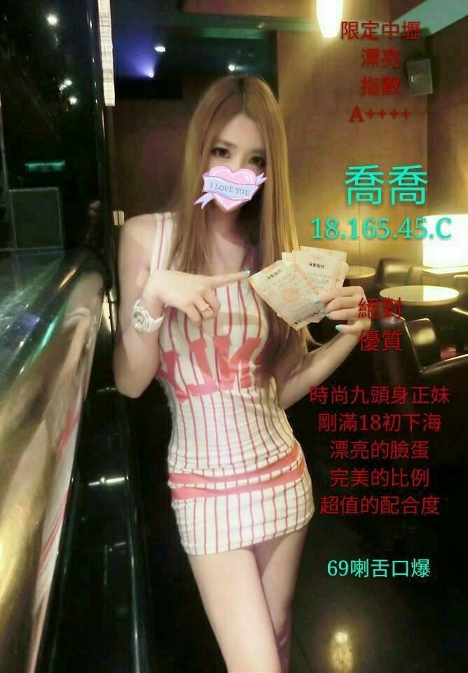 喬喬】18 165 45 C 漂亮時尚九頭身可愛正妹初下海.69喇舌口爆.服務細膩.口碑好老點多 .jpg