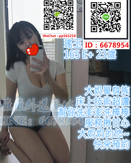 v171219- (4)瑤玉 165 E  23歲 大奶單身族 床上技術超讚 幫你洗澎澎洗棒棒 服務揪甘心.jpg
