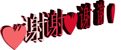 謝謝.gif