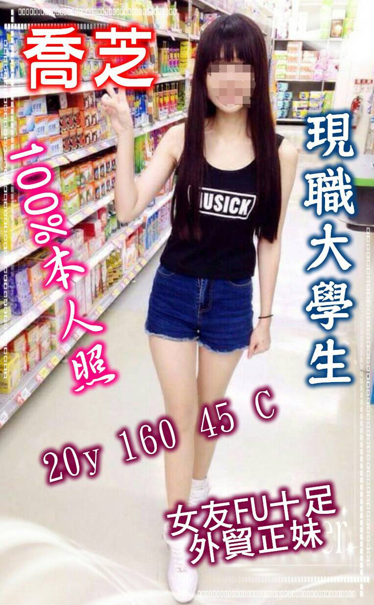 喬芝  20y 160 45 C 知名某大學生 女友FU十足 回客率超高.jpg