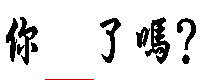 你累了嗎.gif