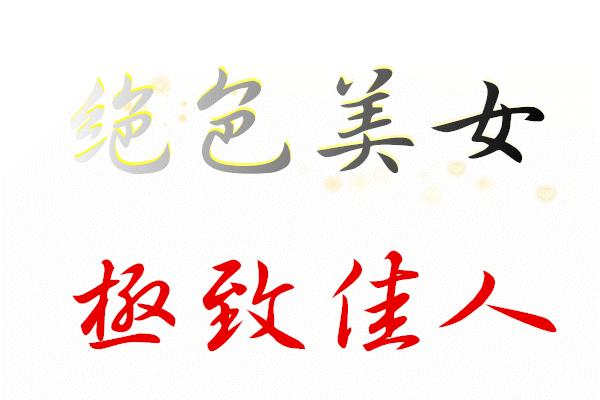 絕色美女.gif