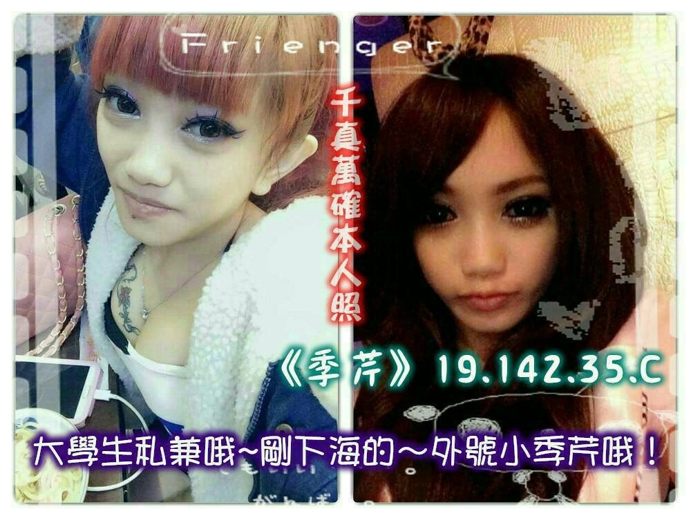 季芹】19 142 35 C 大學生私兼哦~剛下海的～本人照﹏外號小季芹哦 可配合.jpg.jpg