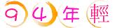 94年輕.gif