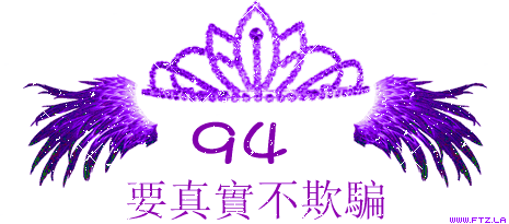 94要真實.gif