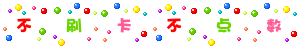 不刷卡不點數.gif