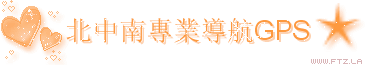 北中南專業導航GPS.gif
