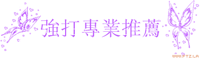 強打專業推薦.gif