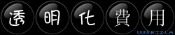 透明化費用.gif