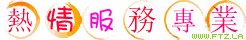 熱情 服務 專業.gif