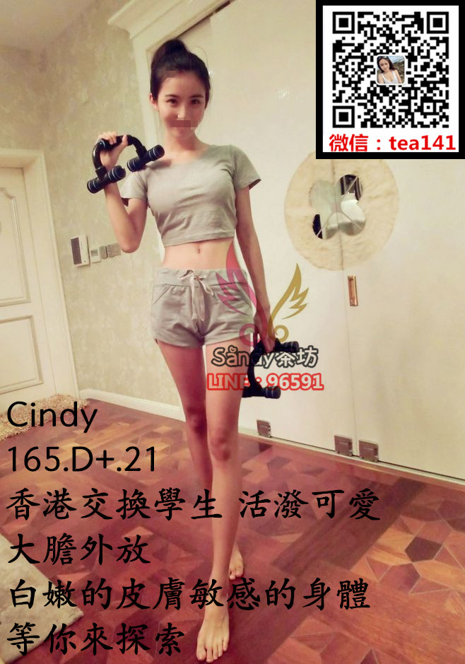 Cindy165.47.D .21香港交換學生，活潑可愛，大膽外放，白嫩的皮膚敏感的身體，等你來.jpg