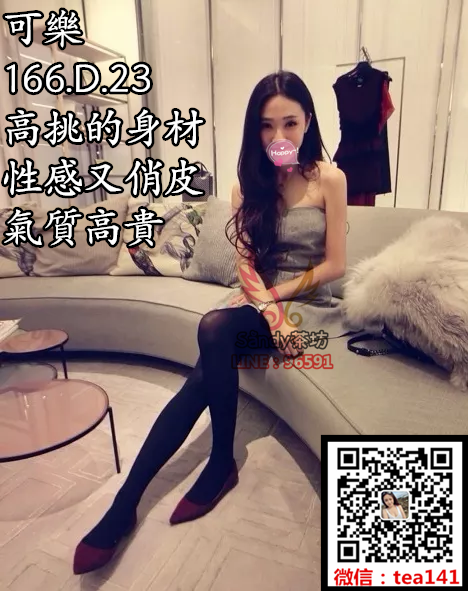 可樂166.52.A.23高挑的身材，性感又俏皮，氣質高貴.png