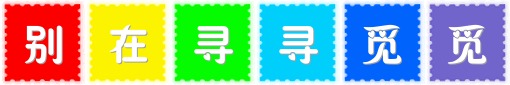 別在尋尋覓覓.gif