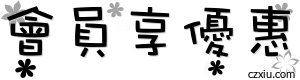 c會員.gif
