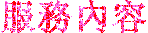 服務內容.gif