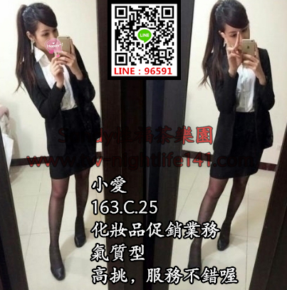 小愛163.51.C.28化妝品促銷業務，氣質型，高挑，服務不錯喔.png