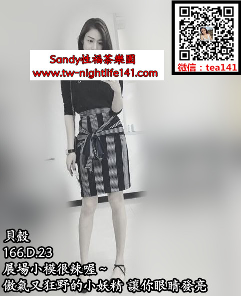 貝殼164.49.D.23展場小模很辣喔～傲氣又狂野的小妖精，讓你眼睛發亮.jpg.jpg