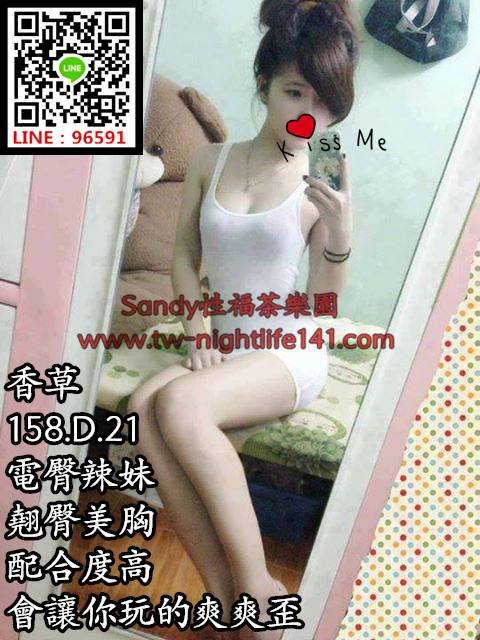 香草158.47.C.21電臀辣妹，翹臀美胸，配合度高，會讓你玩的爽爽歪.jpg