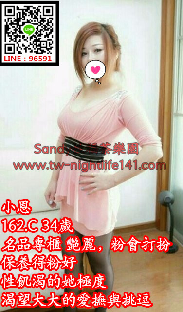 小恩162.44.C 24歲 名品專櫃 艷麗，粉會打扮，保養得粉好，性飢渴的她極度渴望大大的.jpg
