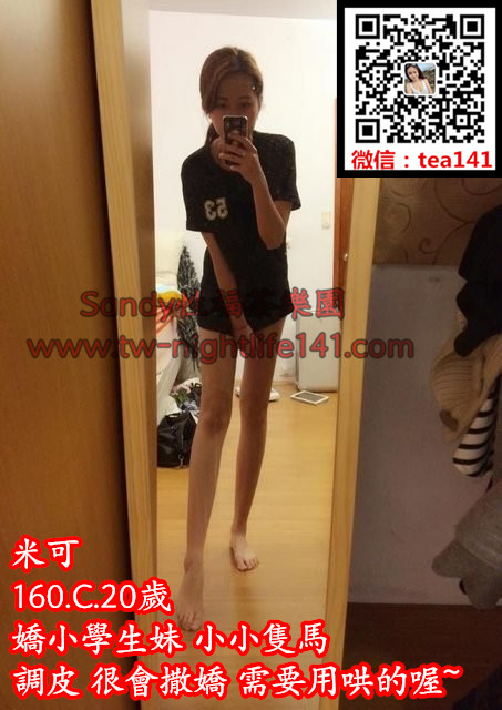 米可160.45.C.20歲 嬌小學生妹 小小隻馬 調皮 很會撒嬌 需要用哄的喔~.jpg.jpg