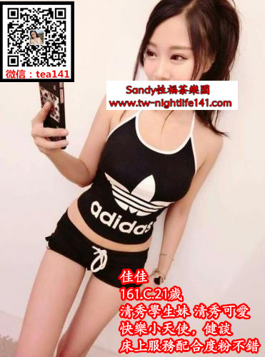 佳佳161.45.C.21歲 清秀學生妹 清秀可愛，快樂小天使，健談，床上服務配合度粉不錯.jp.jpg