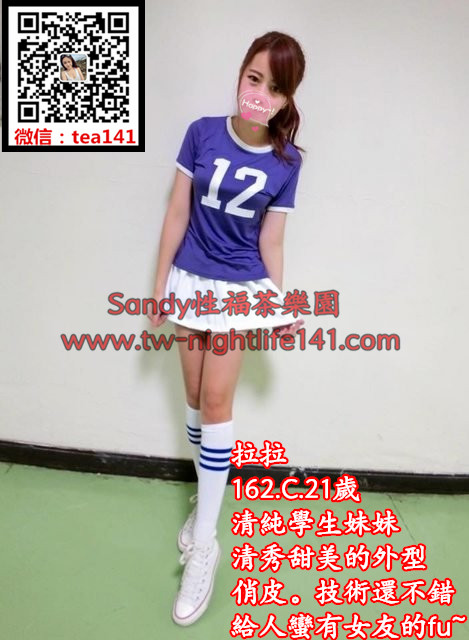 拉拉162..46..C21歲清純學生妹妹 清秀甜美的外型，俏皮。技術還不錯，給人蠻有女友的f.jpg