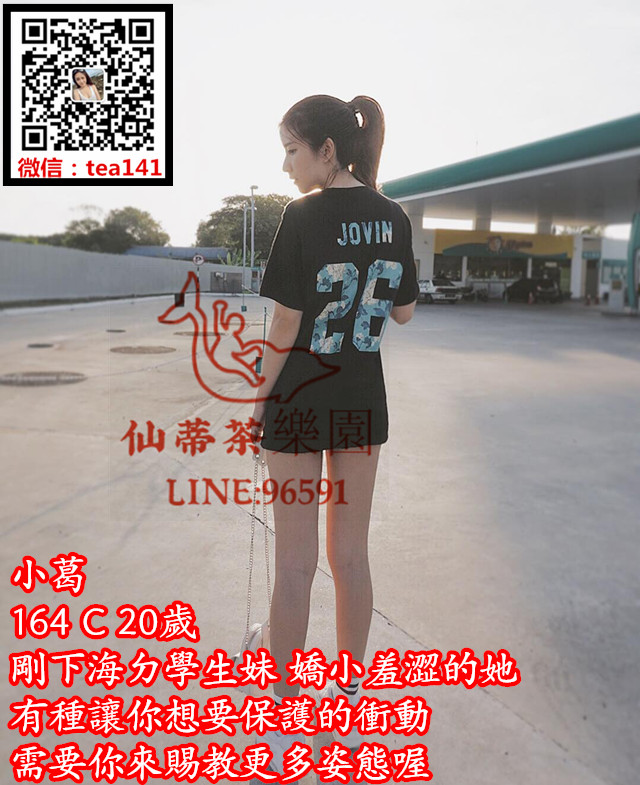 小葛 160 C20歲 剛下海ㄉ學生妹 嬌小羞澀的她 有種讓你想要保護的衝動 需要你來賜教更.jpg
