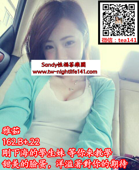 雅茹165.51.B .22剛下海的學生妹，等你來教學，甜美的臉蛋，洋溢著對你的期待.jpg.jpg