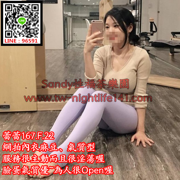 蕾蕾167.49.D.20網拍內衣麻豆、氣質型，服務很主動而且很淫蕩喔！臉蛋氣質優~為人很Op.png