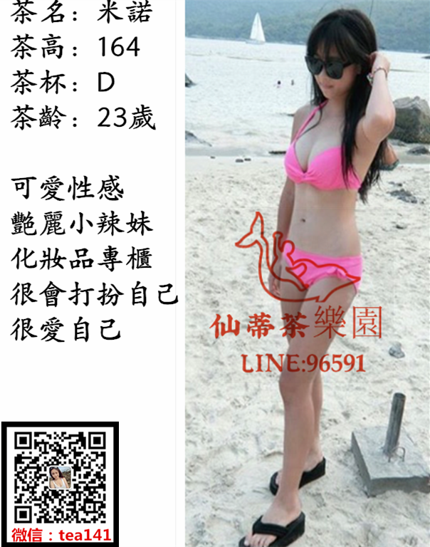 米諾 164.47.C左右 23歲 可愛性感 艷麗小辣妹 化妝品專櫃 很會打扮自己 很愛自己.png.png