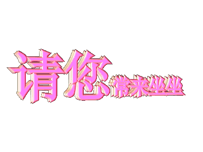 常來坐坐.gif
